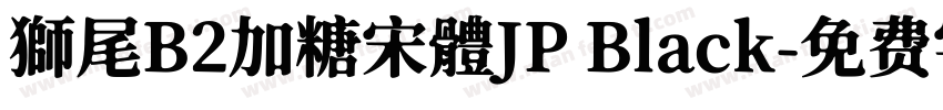 獅尾B2加糖宋體JP Black字体转换